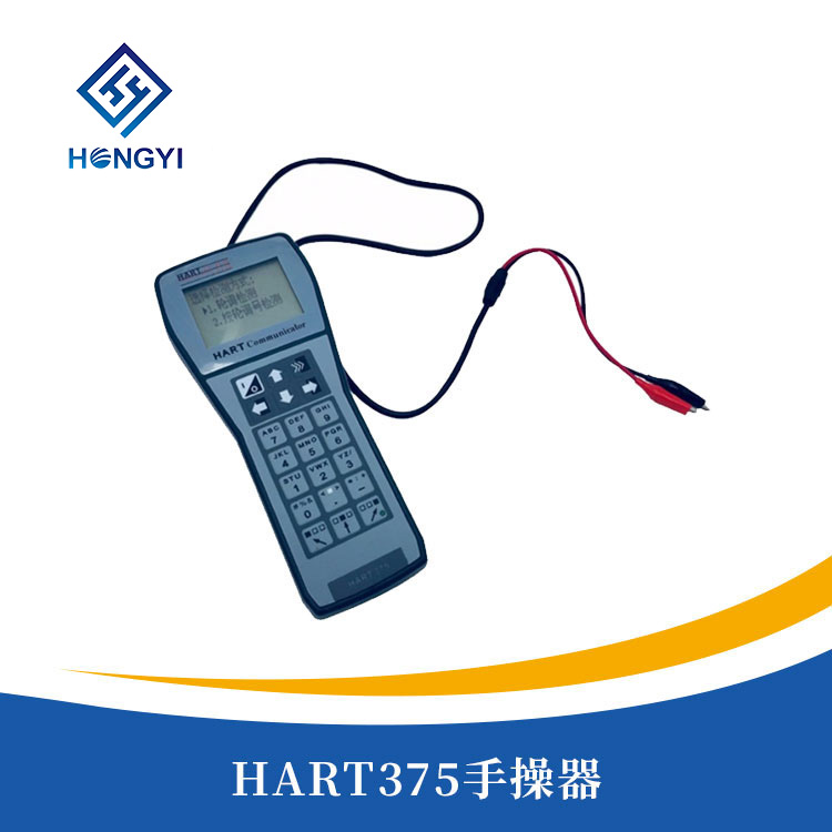 HART375手操（cāo）器（qì）